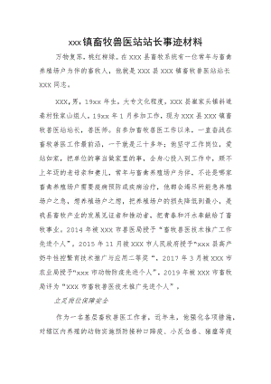 xxx镇畜牧兽医站站长事迹材料.docx