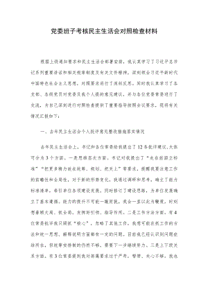 党委班子考核民主生活会对照检查材料.docx