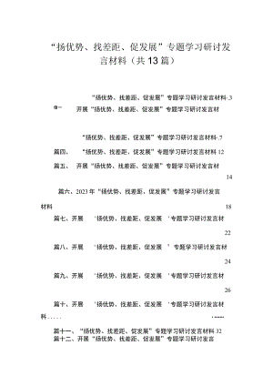 2023“扬优势、找差距、促发展”专题学习研讨发言材料（共13篇）.docx