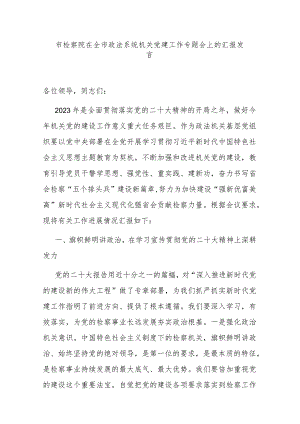 市检察院在全市政法系统机关党建工作专题会上的汇报发言.docx