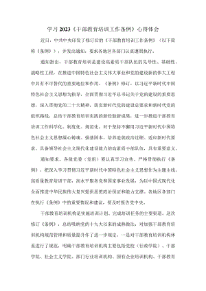 学习2023《干部教育培训工作条例》心得体会四.docx