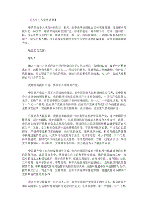 大学生入党申请书.docx