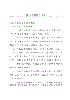医院洗衣房述职报告（3篇）.docx