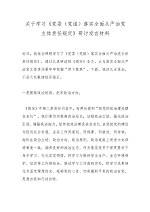 关于学习《党委（党组）落实全面从严治党主体责任规定》研讨发言材料.docx