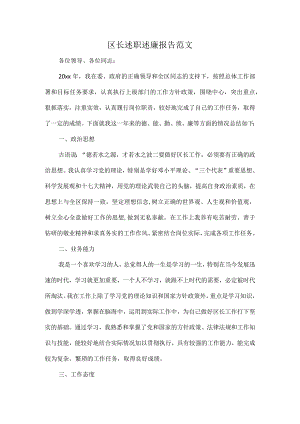 区长述职述廉报告范文.docx