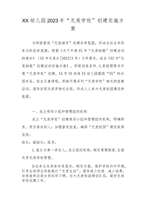 2023年幼儿园“无废学校”创建实施方案.docx