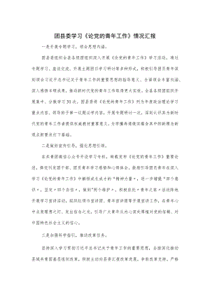 团县委学习《论党的青年工作》情况汇报.docx