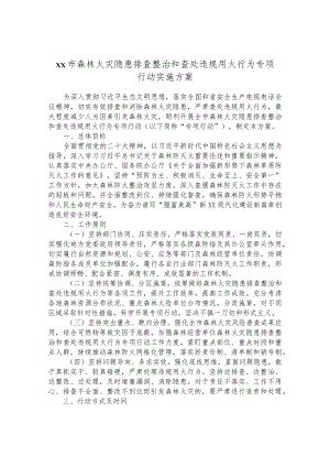 森林火灾隐患排查整治和查处违规用火行为专项行动实施方案.docx