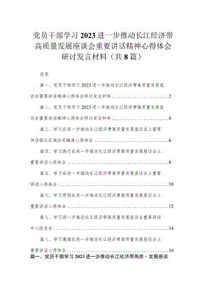 2023党员干部学习进一步推动长江经济带高质量发展座谈会重要讲话精神心得体会研讨发言材料（共8篇）.docx
