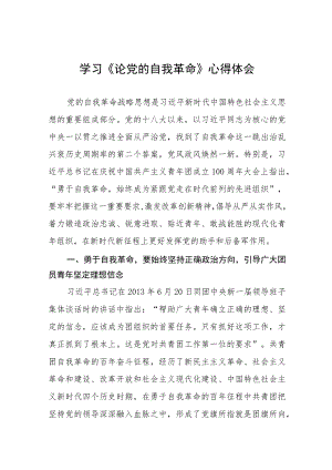 学习论党的自我革命的心得体会十一篇.docx