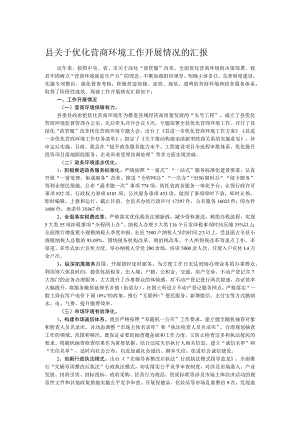 县关于优化营商环境工作开展情况的汇报.docx