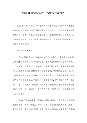 2023年度全县人才工作情况述职报告.docx