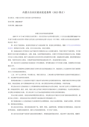 内蒙古自治区就业促进条例（2023修正）.docx