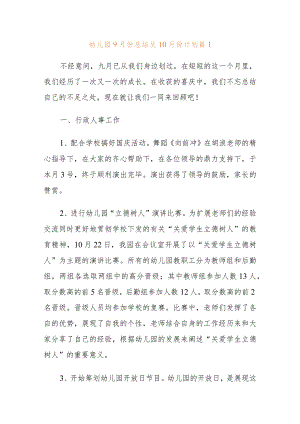 幼儿园9月份总结及10月份计划.docx