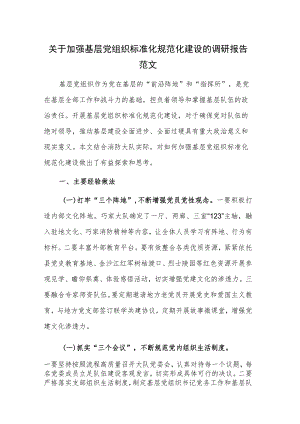 关于加强基层党组织标准化规范化建设的调研报告范文.docx