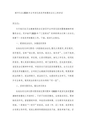 副市长在2023年全市深化医改考核整改会议上的讲话.docx