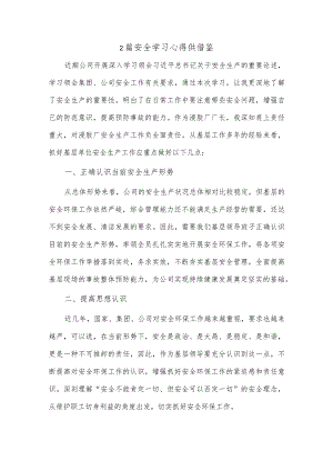 2篇安全学习心得供借鉴.docx