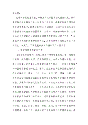 在全县国有档案资源普查暨档案“三合一”制度编审培训会上的讲话.docx