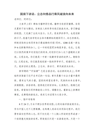 国旗下讲话：立志向 修品行 乘风破浪向未来.docx