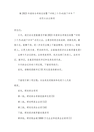 镇2023年度综合考核总结暨“冲刺三个月·决战下半年”动员大会主持词.docx