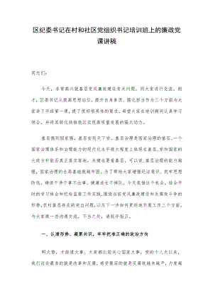 区纪委书记在村和社区党组织书记培训班上的廉政党课讲稿.docx