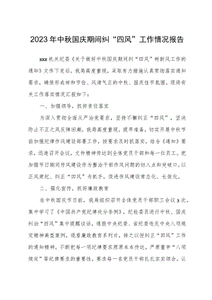 2023年中秋国庆期间纠“四风”工作情况报告.docx