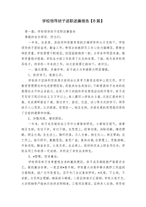 学校领导班子述职述廉报告【8篇】.docx