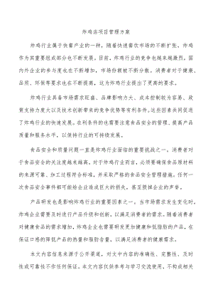炸鸡店项目管理方案.docx