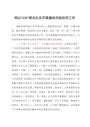 局以“434”模式扎实开展廉政风险防控工作.docx