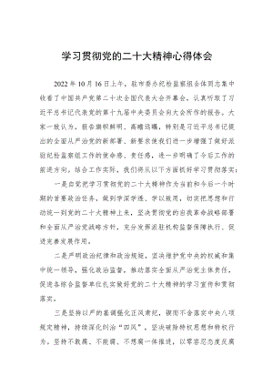 纪检监察干部关于贯彻党的二十大精神研讨发言稿十一篇.docx