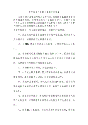 医院医务人员职业暴露应急预案.docx