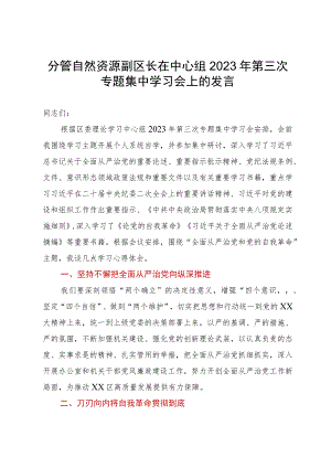 分管自然资源副区长在中心组2023年第三次专题集中学习会上的发言.docx