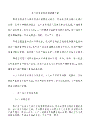 茶叶店绩效和薪酬管理方案.docx