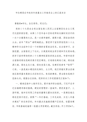 市住建局在市政府年度重点工作推进会上的汇报发言.docx