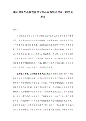 组织部长在县委理论学习中心组专题研讨会上的交流发言.docx