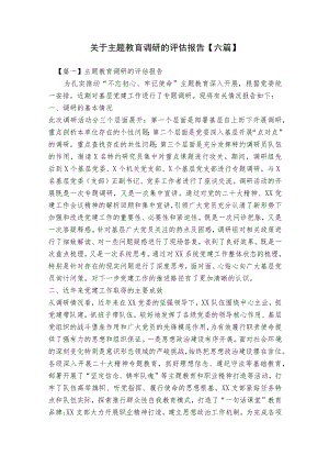 关于主题教育调研的评估报告【六篇】.docx
