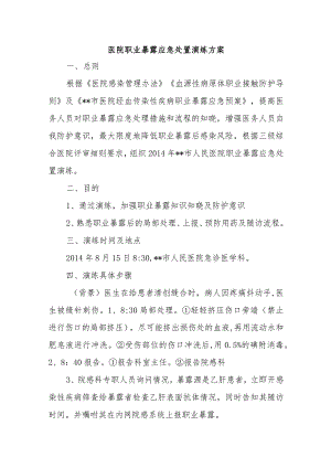 医院职业暴露应急处置演练方案.docx