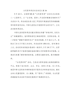 全民营养周活动总结范文篇16.docx