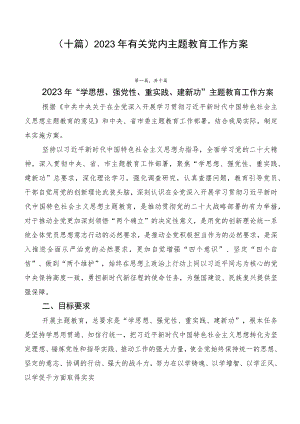 （十篇）2023年有关党内主题教育工作方案.docx