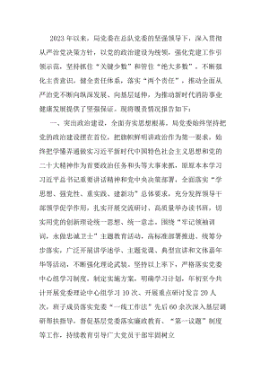 关于2023年落实全面从严治党主体责任情况的报告.docx