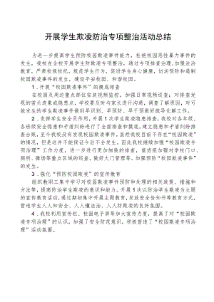 开展学生欺凌防治专项整治活动总结.docx