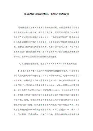 高效思政课培训材料：如何讲好思政课.docx