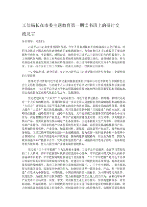 工信局长在市委主题教育第一期读书班上的研讨交流发言.docx