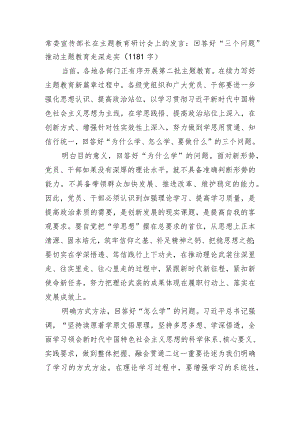 常委宣传部长在主题教育研讨会上的发言：回答好“三个问题”推动主题教育走深走实.docx