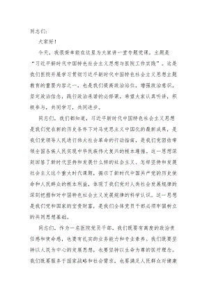 主题教育党课：新时代中国特色社会主义思想与医院工作实践讲稿.docx