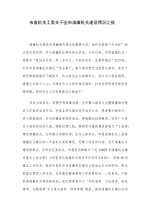市直机关工委关于全市清廉机关建设情况汇报.docx