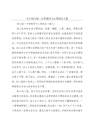 关于幼儿园一日常规学习心得体会5篇.docx