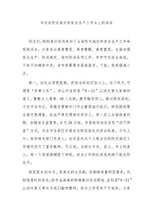 书记在防灾减灾和安全生产工作会上的讲话.docx