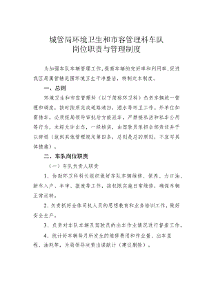 城管局环境卫生和市容管理科车队岗位职责与管理制度.docx