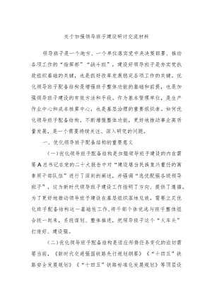关于加强领导班子建设研讨交流材料.docx